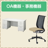 OA機器・オフィス家具の買取